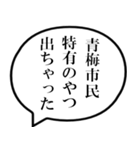 青梅市民の声（個別スタンプ：34）