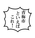 青梅市民の声（個別スタンプ：35）