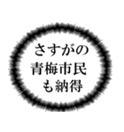 青梅市民の声（個別スタンプ：36）