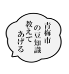 青梅市民の声（個別スタンプ：37）