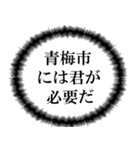 青梅市民の声（個別スタンプ：38）