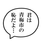 青梅市民の声（個別スタンプ：39）