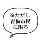 青梅市民の声（個別スタンプ：40）