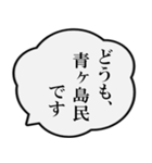 青ヶ島民の声（個別スタンプ：1）