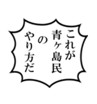 青ヶ島民の声（個別スタンプ：3）