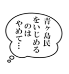 青ヶ島民の声（個別スタンプ：4）