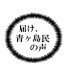 青ヶ島民の声（個別スタンプ：6）