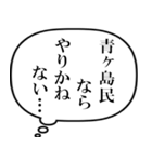 青ヶ島民の声（個別スタンプ：8）