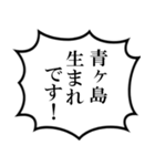 青ヶ島民の声（個別スタンプ：9）