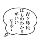 青ヶ島民の声（個別スタンプ：10）