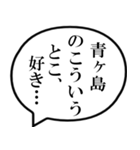 青ヶ島民の声（個別スタンプ：11）