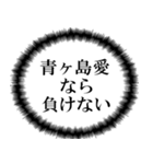 青ヶ島民の声（個別スタンプ：12）