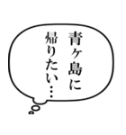 青ヶ島民の声（個別スタンプ：14）