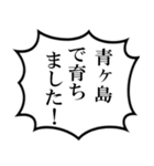 青ヶ島民の声（個別スタンプ：15）