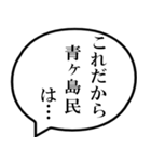 青ヶ島民の声（個別スタンプ：17）