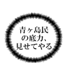 青ヶ島民の声（個別スタンプ：18）