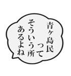 青ヶ島民の声（個別スタンプ：19）