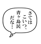 青ヶ島民の声（個別スタンプ：20）