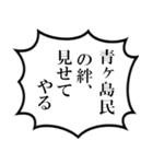 青ヶ島民の声（個別スタンプ：21）