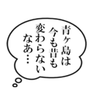 青ヶ島民の声（個別スタンプ：22）