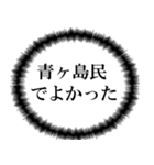 青ヶ島民の声（個別スタンプ：24）