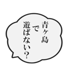 青ヶ島民の声（個別スタンプ：25）