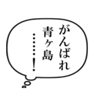 青ヶ島民の声（個別スタンプ：26）