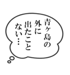 青ヶ島民の声（個別スタンプ：28）