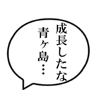 青ヶ島民の声（個別スタンプ：29）