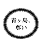 青ヶ島民の声（個別スタンプ：30）