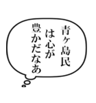 青ヶ島民の声（個別スタンプ：32）