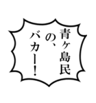 青ヶ島民の声（個別スタンプ：33）