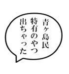 青ヶ島民の声（個別スタンプ：34）