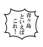 青ヶ島民の声（個別スタンプ：35）