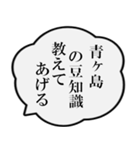 青ヶ島民の声（個別スタンプ：37）