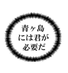 青ヶ島民の声（個別スタンプ：38）