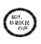 杉並区民の声（個別スタンプ：6）