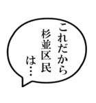 杉並区民の声（個別スタンプ：17）