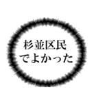 杉並区民の声（個別スタンプ：24）