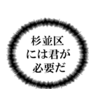 杉並区民の声（個別スタンプ：38）