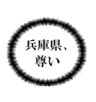 兵庫県民の声（個別スタンプ：30）