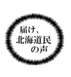 北海道民の声（個別スタンプ：6）