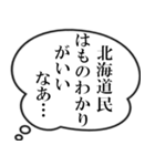 北海道民の声（個別スタンプ：10）