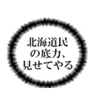 北海道民の声（個別スタンプ：18）