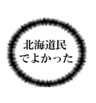 北海道民の声（個別スタンプ：24）