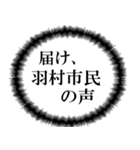 羽村市民の声（個別スタンプ：6）