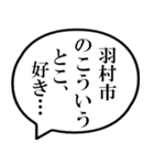 羽村市民の声（個別スタンプ：11）