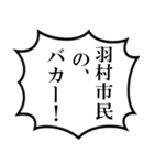 羽村市民の声（個別スタンプ：33）