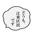 江東区民の声（個別スタンプ：1）