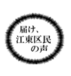 江東区民の声（個別スタンプ：6）